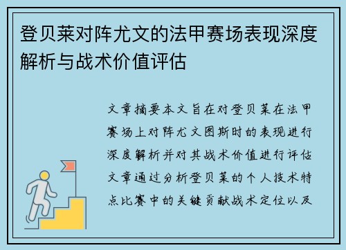 登贝莱对阵尤文的法甲赛场表现深度解析与战术价值评估 登贝莱对阵尤文的法甲赛场表现深度解析与战术价值评估