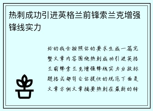 热刺成功引进英格兰前锋索兰克增强锋线实力