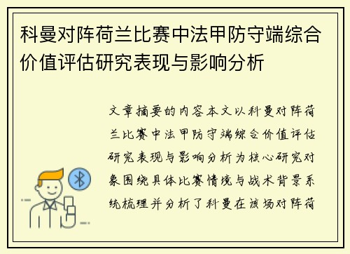 科曼对阵荷兰比赛中法甲防守端综合价值评估研究表现与影响分析 科曼对阵荷兰比赛中法甲防守端综合价值评估研究表现与影响分析