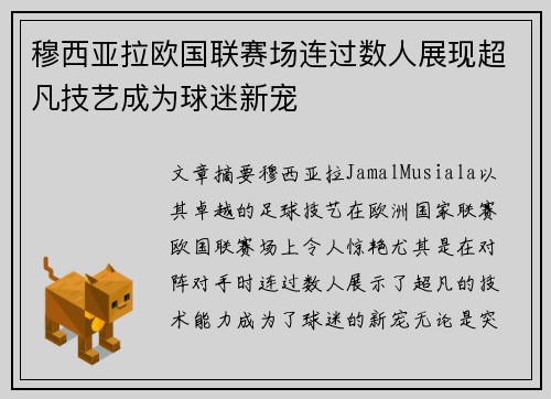 穆西亚拉欧国联赛场连过数人展现超凡技艺成为球迷新宠