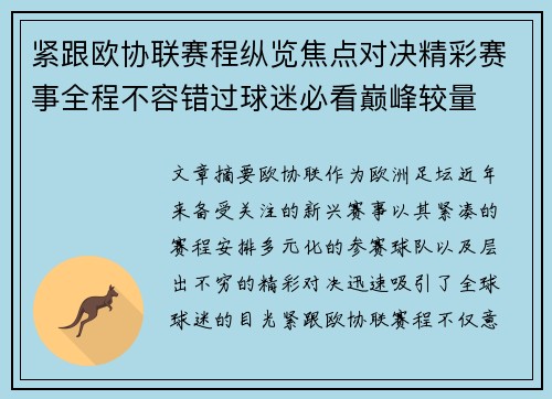紧跟欧协联赛程纵览焦点对决精彩赛事全程不容错过球迷必看巅峰较量