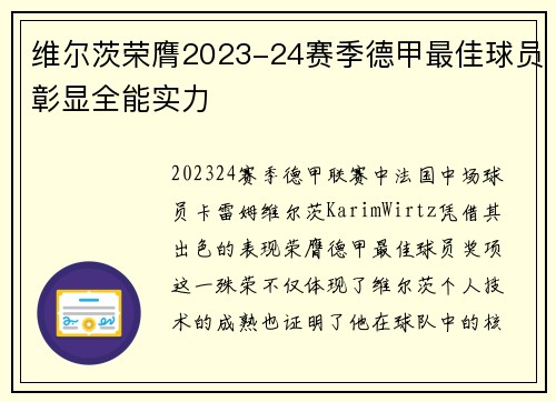 维尔茨荣膺2023-24赛季德甲最佳球员彰显全能实力