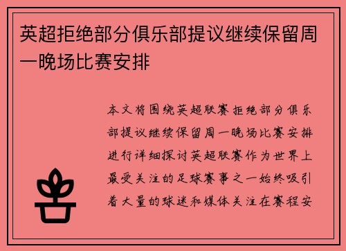 英超拒绝部分俱乐部提议继续保留周一晚场比赛安排 英超拒绝部分俱乐部提议继续保留周一晚场比赛安排