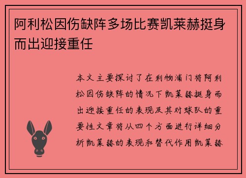 阿利松因伤缺阵多场比赛凯莱赫挺身而出迎接重任