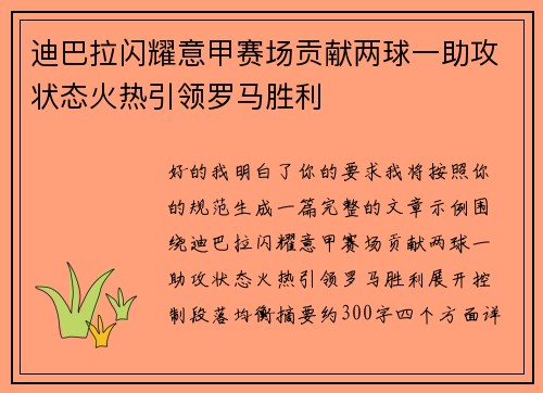 迪巴拉闪耀意甲赛场贡献两球一助攻状态火热引领罗马胜利