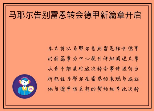 马耶尔告别雷恩转会德甲新篇章开启 