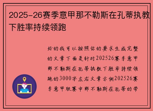 2025-26赛季意甲那不勒斯在孔蒂执教下胜率持续领跑
