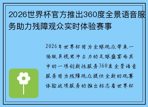 2026世界杯官方推出360度全景语音服务助力残障观众实时体验赛事