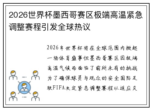 2026世界杯墨西哥赛区极端高温紧急调整赛程引发全球热议