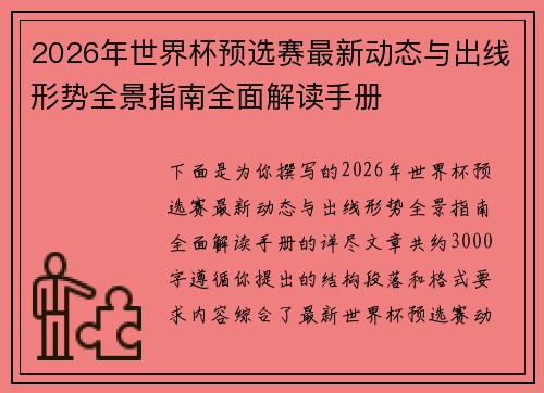 2026年世界杯预选赛最新动态与出线形势全景指南全面解读手册