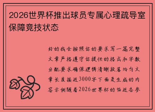 2026世界杯推出球员专属心理疏导室保障竞技状态