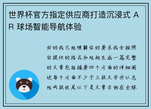 世界杯官方指定供应商打造沉浸式 AR 球场智能导航体验