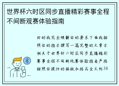 世界杯六时区同步直播精彩赛事全程不间断观赛体验指南