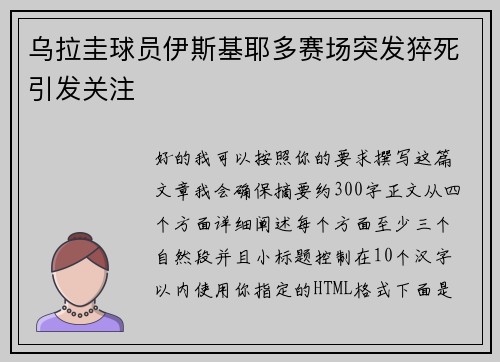 乌拉圭球员伊斯基耶多赛场突发猝死引发关注