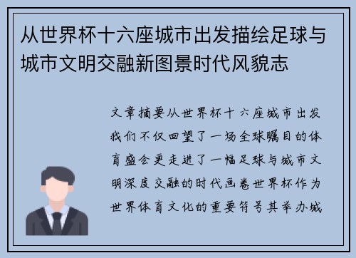从世界杯十六座城市出发描绘足球与城市文明交融新图景时代风貌志