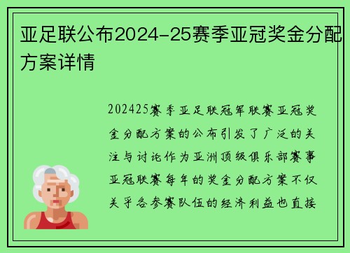 亚足联公布2024-25赛季亚冠奖金分配方案详情 亚足联公布2024-25赛季亚冠奖金分配方案详情