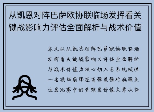 从凯恩对阵巴萨欧协联临场发挥看关键战影响力评估全面解析与战术价值