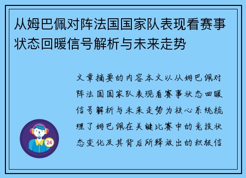 从姆巴佩对阵法国国家队表现看赛事状态回暖信号解析与未来走势 从姆巴佩对阵法国国家队表现看赛事状态回暖信号解析与未来走势