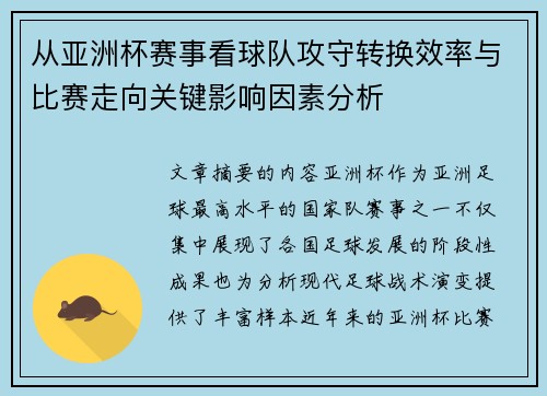 从亚洲杯赛事看球队攻守转换效率与比赛走向关键影响因素分析 从亚洲杯赛事看球队攻守转换效率与比赛走向关键影响因素分析