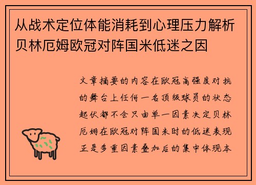 从战术定位体能消耗到心理压力解析贝林厄姆欧冠对阵国米低迷之因 从战术定位体能消耗到心理压力解析贝林厄姆欧冠对阵国米低迷之因