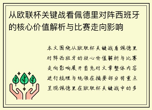 从欧联杯关键战看佩德里对阵西班牙的核心价值解析与比赛走向影响