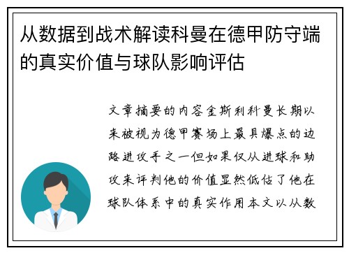 从数据到战术解读科曼在德甲防守端的真实价值与球队影响评估