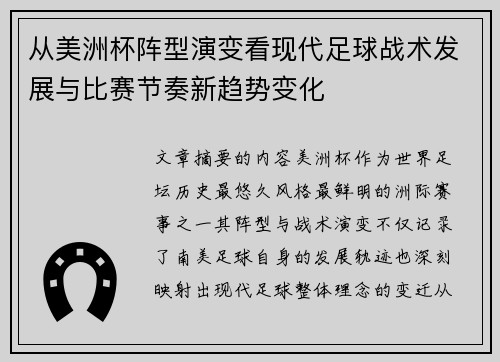 从美洲杯阵型演变看现代足球战术发展与比赛节奏新趋势变化