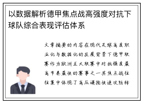以数据解析德甲焦点战高强度对抗下球队综合表现评估体系