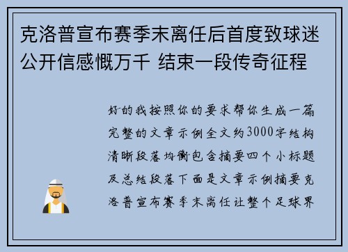 克洛普宣布赛季末离任后首度致球迷公开信感慨万千 结束一段传奇征程 克洛普宣布赛季末离任后首度致球迷公开信感慨万千 结束一段传奇征程