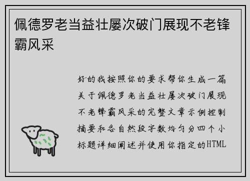 佩德罗老当益壮屡次破门展现不老锋霸风采 佩德罗老当益壮屡次破门展现不老锋霸风采