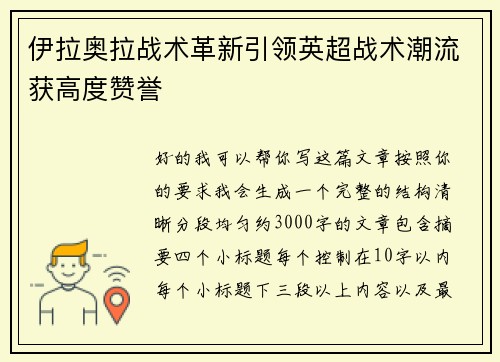 伊拉奥拉战术革新引领英超战术潮流获高度赞誉 伊拉奥拉战术革新引领英超战术潮流获高度赞誉