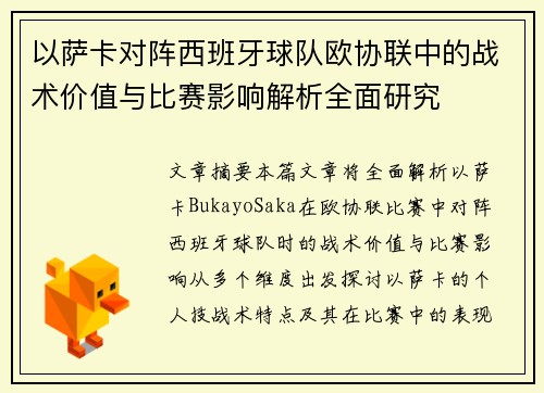 以萨卡对阵西班牙球队欧协联中的战术价值与比赛影响解析全面研究