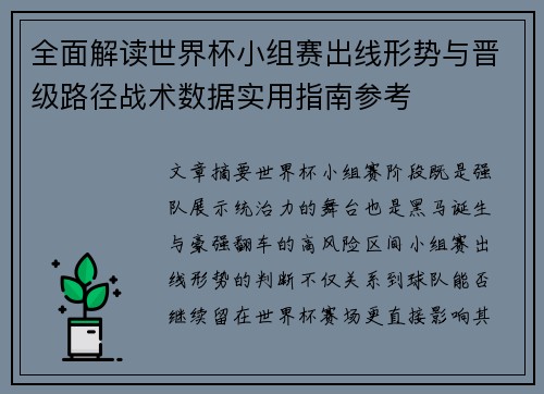 全面解读世界杯小组赛出线形势与晋级路径战术数据实用指南参考