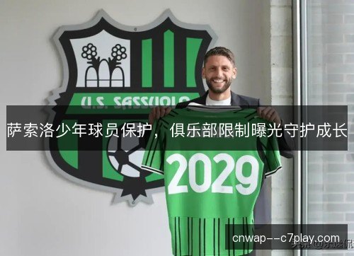 萨索洛少年球员保护，俱乐部限制曝光守护成长