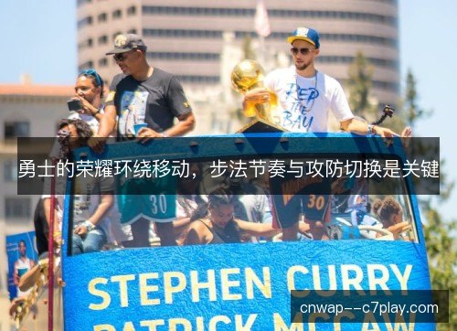 勇士的荣耀环绕移动,步法节奏与攻防切换是关键 勇士的荣耀环绕移动,步法节奏与攻防切换是关键