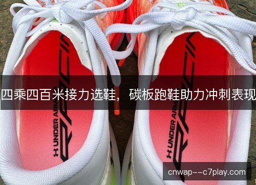 四乘四百米接力选鞋，碳板跑鞋助力冲刺表现
